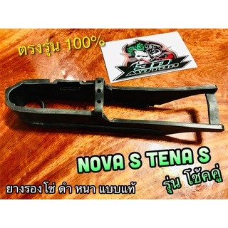 ยางรองโซ่ NOVA S NOVA-S รุ่นโช้คคู่ ยางรองโซ่สเตอร์ ยางรองตะเกียบหลัง เดิมติดรถ แบบแท้