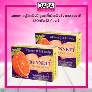 ✔ถูกกว่าห้าง✔(สีส้มแพ็ค 2 ก้อน) Bennett เบนเนท สบู่วิตามินอี สูตรเพิ่มวิตามินซีจากธรรมชาติ 130กรัม  ของแท้