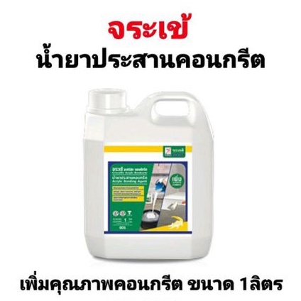 น้ำยาประสานคอนกรีต-จระเข้-อะคริลิก-บอนด์กรีต-1ลิตร-น้ำยาประสานคอนกรีตและเพิ่มคุณภาพคอนกรีต-ตราจระเข้