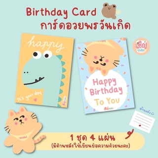 Birthday Card การ์ดวันเกิด การ์ดอวยพร มีด้านหลังให้เขียนข้อความ ขนาด 10x13 cm. 1 ชุด 4 แผ่น cks