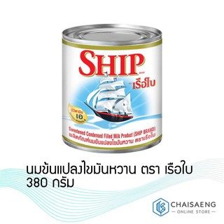 ภาพขนาดย่อของสินค้าShip Sweetened Condensed Filled Milk เรือใบ ผลิตภัณฑ์นมข้นแปลงไขมันหวาน 380 กรัม