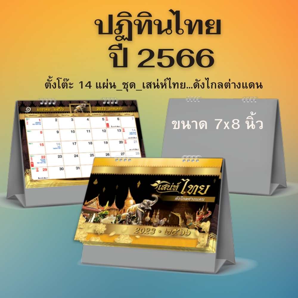 ปฏิทินไทย-ปี2566-ปฏิทินตั้งโต๊ะ-2023-ปฏิทินปีใหม่-ปฏิทิน-มีวันหยุดไทย-วันพระ-ปฏิทินตั้งโต๊ะ-2566-calendar-2023-ปติทิน