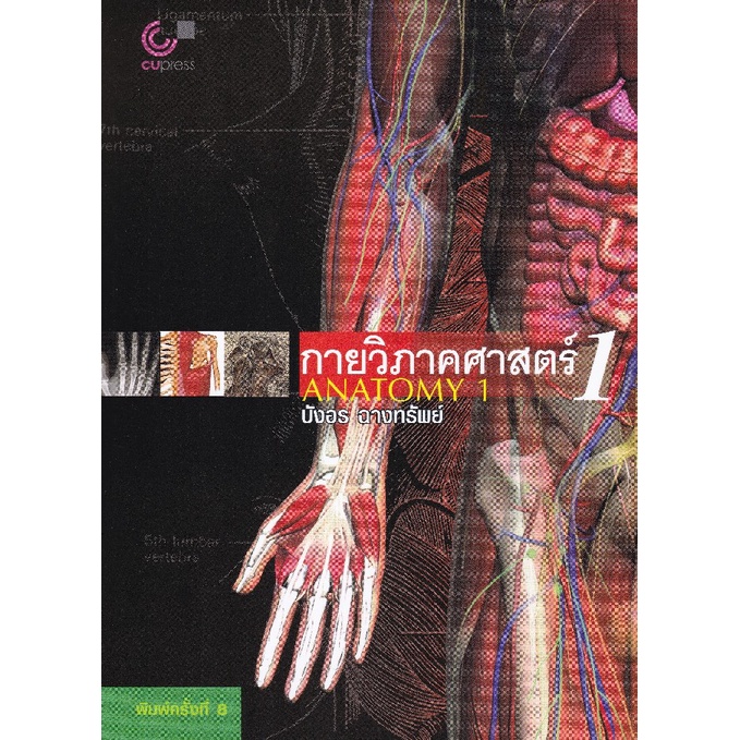 chulabook-กายวิภาคศาสตร์-1-anatomy-1-9789749941911