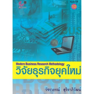 (ศูนย์หนังสือจุฬาฯ) วิจัยธุรกิจยุคใหม่ (MODERN BUSINESS RESEARCH METHODOLOGY) (9789740326458)