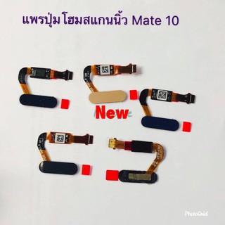 แพรปุ่มโฮม สแกนนิ้ว [Finger-Cable] Huawei Mate 10