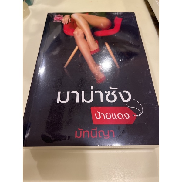 หนังสือมือหนึ่ง-มาม่าซังป้ายแดง-มัทนีญา