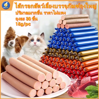 ภาพขนาดย่อของภาพหน้าปกสินค้าMASTI ส่งจากไทย  ไส้กรอกแฮมสุนัขอาหารหมา อาหารแมว ขนมแมว ขนมสุนัขแปรรูปจากเนื้อ เป็ด ไก่ ปลา ถุงละ30ไม้ 15g/pcLI0345 จากร้าน kuike136.th บน Shopee