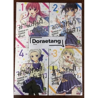 จะคนไหนก็แฟนสาว เล่ม 1-4 มือ 1 ในซีล รวมและแยกเล่ม