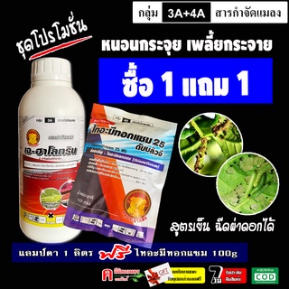 ⚡️ซื้อ 1️⃣ แถม1️⃣ เจฮาโลทริน + ไทอะมีทอกแซม กำจัดแมลงได้กว้างขวาง หนอน แมลงหวี่ขาว เพลี้ยอ่อน เพลี้ยแป้ง เพลี้ยหอย