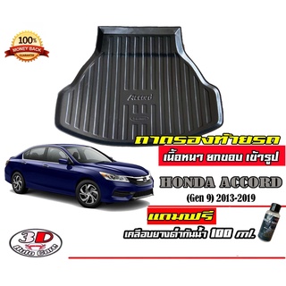 ถาดท้ายรถ ยกขอบ ตรงรุ่น Honda Accord 2013-2019 (G9) (ขนส่ง 1-3วันถึง) ถาดท้ายรถ ถาดวางสัมภาระ   (แถมเคลือบยางกันน้ำ)