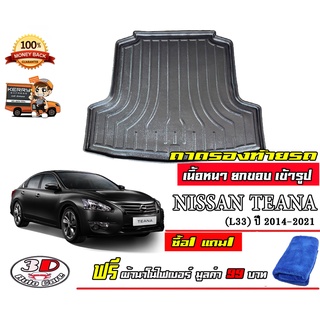ถาดท้ายรถ ยกขอบ ตรงรุ่น Nissan Teana 2014-2020 (L33)   (ส่ง 1-3วันถึง) ถาดวางสัมภาระ (ผ้านาโน)