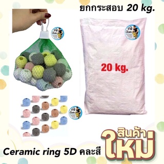 Ceramic ring 5D คละสี ยกกระสอบ 20 kg. (เซรามิคริง มีรูพรุนสูง ใช้เป็นที่อยู่ของจุลินทรีย์ )