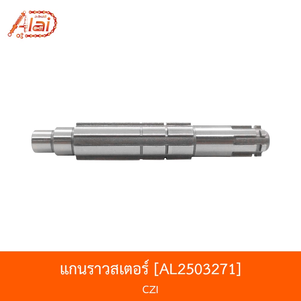 al2503271-แกนราวสเตอร์-czi-alaidmotor