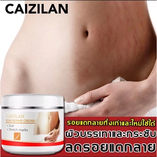 CAIZILAN ครีมลดรอยแตกลาย 30ml แก้ปัญหารอยแตกลาย คืนความยืดหยุ่นและความเงางาม ครีมทาท้องลาย