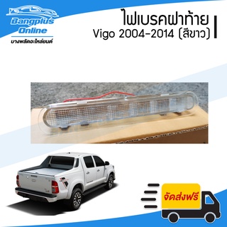 ไฟเบรคฝาท้าย/ไฟฝาท้าย Toyota Vigo(วีโก้) 2004-2011/2012-2014 (สีขาว) - BangplusOnline