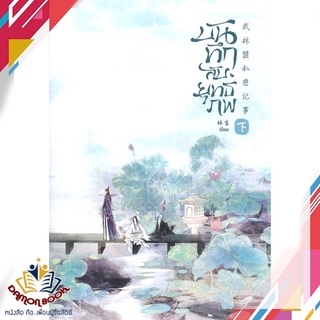 หนังสือ  บันทึกลับยุทธภพ เล่ม 2 ผู้เขียน : Lin Yan สำนักพิมพ์ : SENSE BOOK (เซ้นส์)