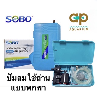 SOBO SB-960 (ปั๊มลมใส่ถ่าน ใช้กรณีไฟดับ ไฟดับปลาไม่ตาย ขนย้ายปลา พร้อมสายยางและหัวทราย)