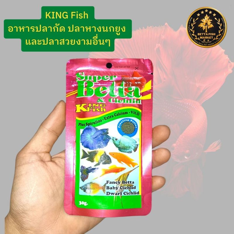 อาหารปลากัด-king-fish-ขนาด30กรัม