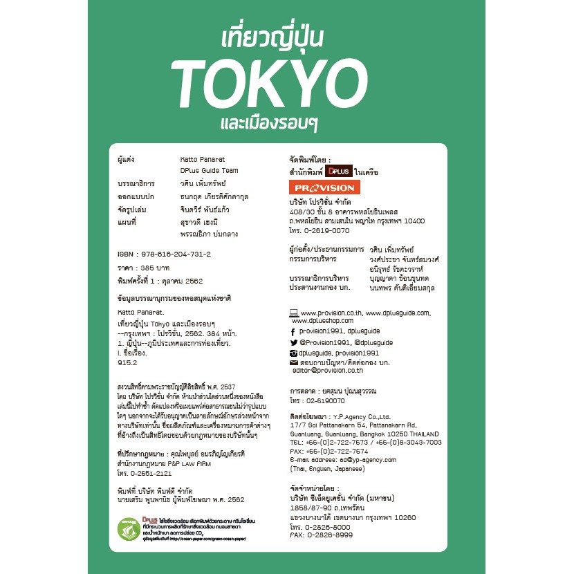 ฟรี-ห่อปก-หนังสือ-เที่ยวญี่ปุ่น-tokyo-และเมืองรอบ-ๆ-ข้อมูลปี-2019-isbn-7312