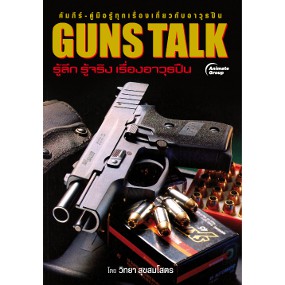 หนังสือ-guns-talk-รู้ลึก-รู้จริง-เรื่องอาวุธปืน