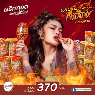 ♠🌶 พริกทอดแม่อีพิม พิมรี่พาย (**ถุงใหญ่  ครึ่งกิโล) 500กรัม ล็อตใหม่ ส่งไวทุกวัน ❤