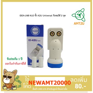 IDEA-LNB KU2 ขั้ว K2U (Universal) รับชมได้ 2 จุด สำหรับจานดาวเทียมระบบ KU-BAND / lnb Universal 2 Output