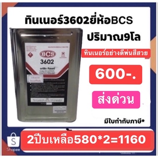 สินค้า ทินเนอร์อะคลิลิค3602 bcsน้ำหนัก9โล ปี๊บละ600ส่งด่วนทั่วประเทศ พ่นสีสวย