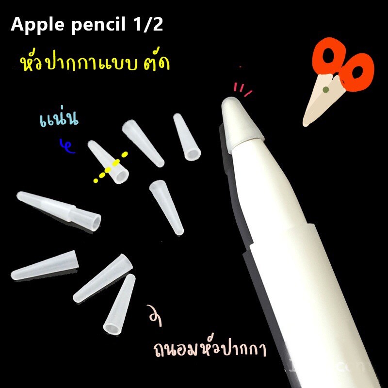 พร้อมส่ง-ซิลิโคนถนอมหัวปากกา-หัวปากกาapplepencil-applepencil-1-2-ที่ถนอมหัวปากกา-ipad