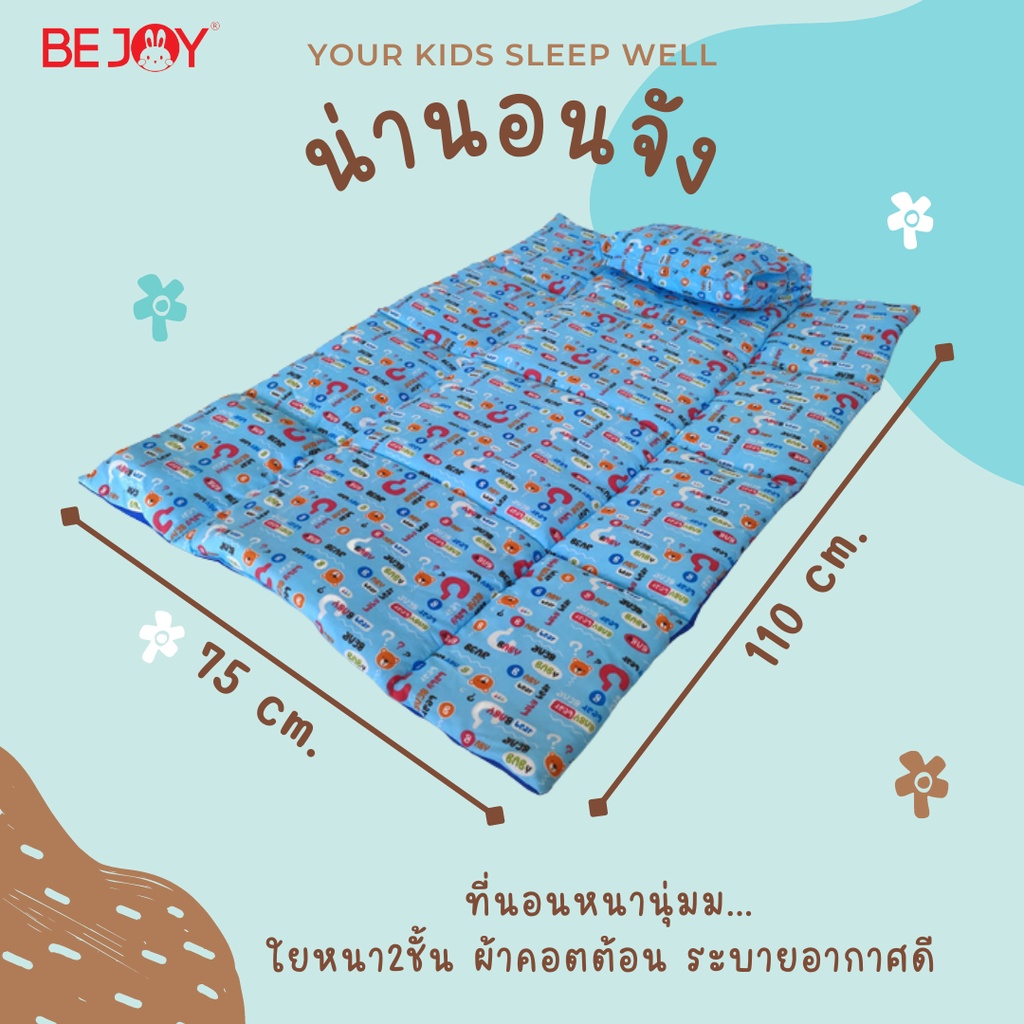 ฺbejoy-ที่นอนปิคนิคเด็ก-ที่นอนเด็ก-อนุบาล-75x110-cm