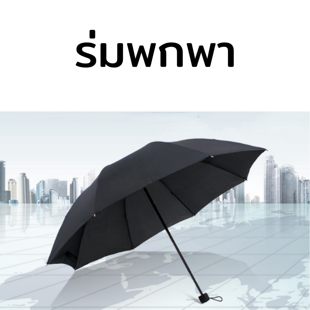 ภาพหน้าปกสินค้าร่มพับ 3 ตอน ร่มกันฝน ร่มกันแดด ร่มกันยูวี ร่มกันUV ร่มพับได้ ร่ม uv Umbrella คุณภาพดีราคาถูก