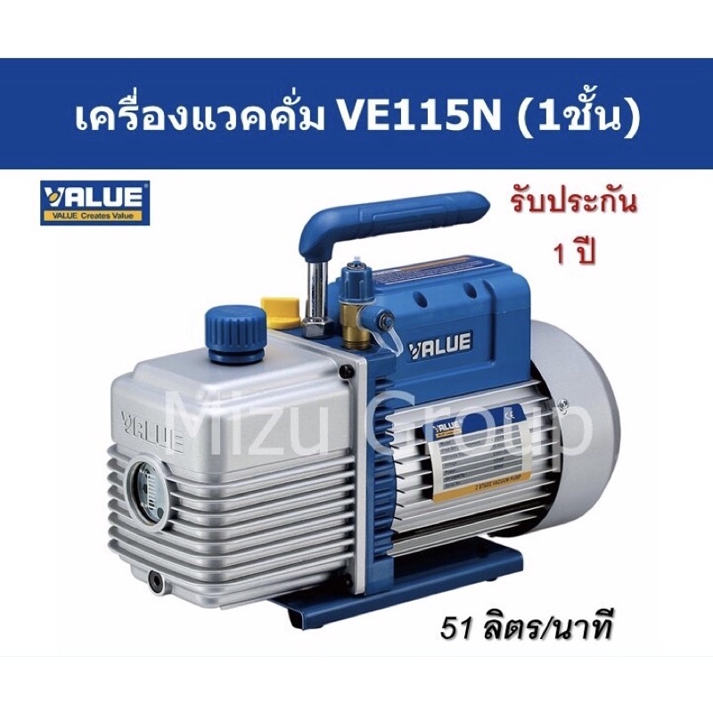 Vacuum Pump เครื่องแวคคั่มน้ำยา แวคคั่มปั๊ม ยี่ห้อVALUE รุ่นVE115N แบบ