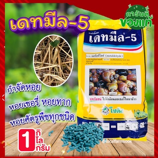 เดทมีล-5 กำจัดหอยทาก 🐌 1กิโล ยาฆ่าหอย (เมทัลดีไฮน์) เหยื่อกำจัดหอย หอยทาก หอยเชอรี่ หอยอ่างบัว หอยศัตรูพืชทุกชนิด