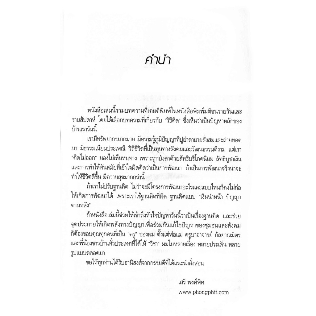 ฐานคิด-งานเขียนของ-รศ-ดร-เสรี-พงศ์พิศ