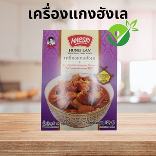 เครื่องแกงฮังเล แม่ศรี (Hung Lay Curry Past) (ไม่แต่งกลิ่น ไม่เจือสีสังเคราะห์ ไม่ใส่วัตถุกันเสีย ไม่ใส่ผงชูรส)