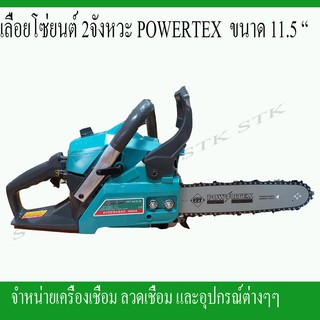 เลื่อยโซ่ยนต์ POWERTEX บาร์ 11.5" ของแท้100% รับประกัน 6 เดือน