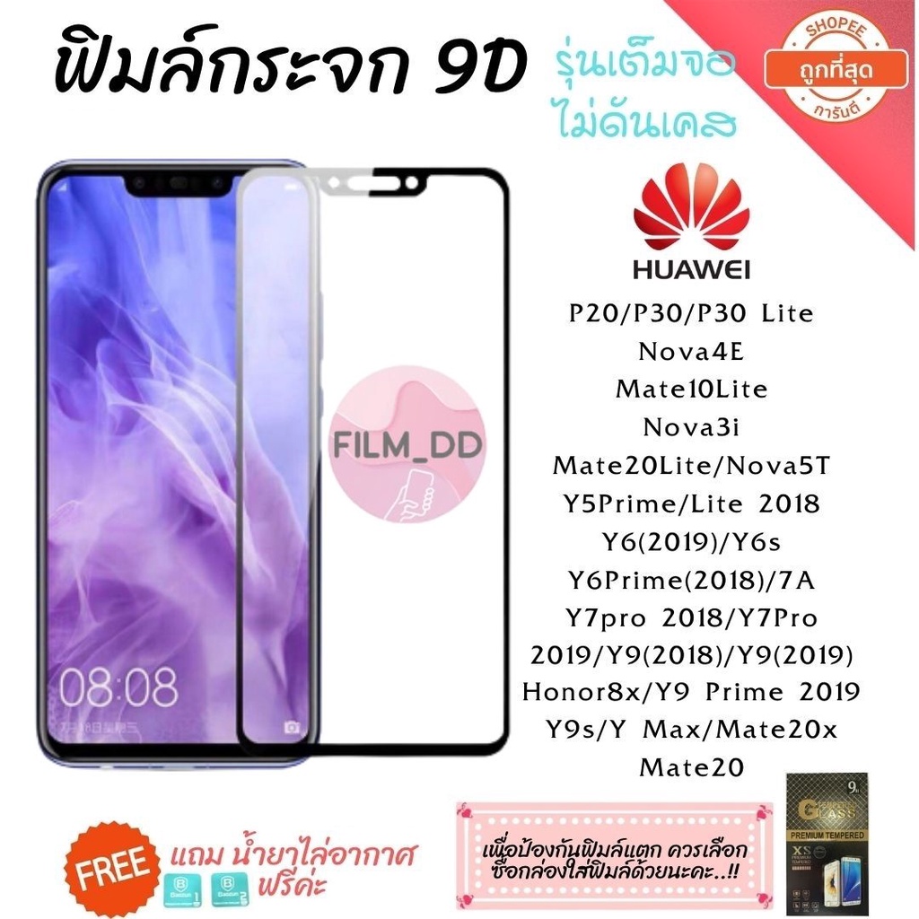 ภาพหน้าปกสินค้าฟิล์มกระจก Huawei กาวเต็มแผ่น 9D เต็มจอ Huawei Y9(2019)  Y9 Prime  Y7  Nova3i  Nova5t อย่างดี 9D