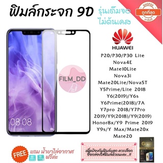 ภาพขนาดย่อของสินค้าฟิล์มกระจก Huawei กาวเต็มแผ่น 9D เต็มจอ Huawei Y9(2019)  Y9 Prime  Y7  Nova3i  Nova5t อย่างดี 9D