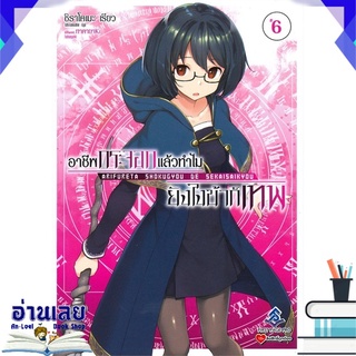 หนังสือ  อาชีพกระจอกแล้วทำไมยังไงข้าก็เทพ เล่ม 6 (LN) หนังสือใหม่ พร้อมส่ง #อ่านเลย