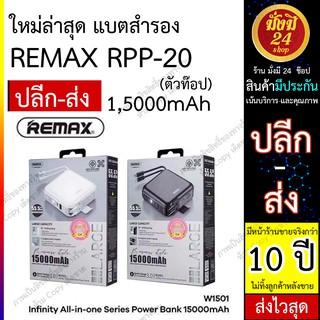 ภาพหน้าปกสินค้าREMAX RPP- 20 ดูแลหลังขาย แบตสำรอง remax rpp20 พร้อมปลั๊กไฟ / สายชาร์จในตัว 15000mAh มีหน้าจอ LED Qc3.0+PD3.0 18W ที่เกี่ยวข้อง