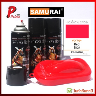 สินค้า สีสเปรย์ซามูไร สีแดง Y279* แดงสด แดงเงา สีซามูไร สีพ่นรถ ซ่อมสีรถ SAMURAI