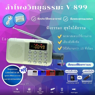 สินค้า ลำโพงวิทยุFM แถมฟรีเมมโมรี่หรือแฟรชไดร์ธรรมมะ 2,664 ไฟล์  รุ่น V-899