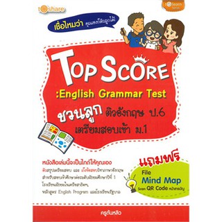 (ศูนย์หนังสือจุฬาฯ) TOP SCORE: ENGLISH GRAMMAR TEST ชวนลูกติวอังกฤษ ป.6 เตรียมสอบเข้า ม.1 (9786165781350)