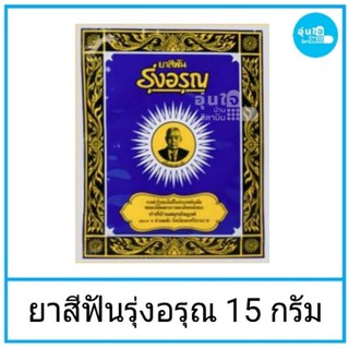 ❤ ยาสีฟันรุ่งอรุณ Roongaroonขนาด 15 กรัม