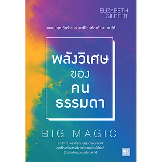 พลังวิเศษของคนธรรมดา Elizabeth Gilbert อาสยา ฐกัดกุล แปล