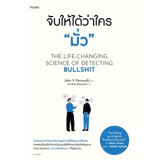 หนังสือ จับให้ได้ว่าใคร "มั่ว" : ผู้เขียน จอห์น วี. เพโทรเซลลี : สำนักพิมพ์ อมรินทร์ How to