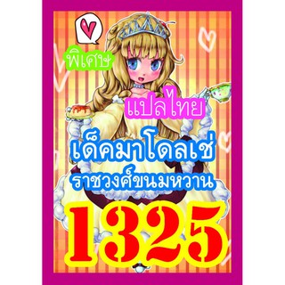 สินค้า 1325 มาโดลเช่ การ์ดยูกิภาษาไทย