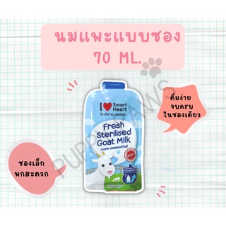 นมแพะ Smartheart นมแพะสมา์รทฮาร์ทซองเล็ก นมแพะสเตอริไลส์ 70 ml ซองเล็ก พกพาง่าย