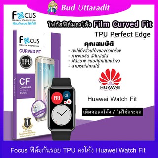 Focus ฟิล์มTPU กันรอยหน้าจอ Huawei Watch Fit ลงโค้งแบบเต็มจอ-ลดรอยนิ้วมือ