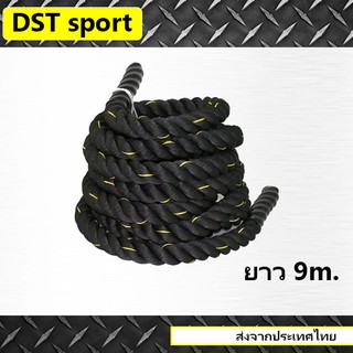 เชือกสะบัด Battle rope 9 เมตร เชือกออกกำลังกาย