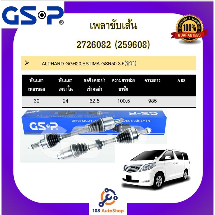 เพลาขับเส้น-เพลาเส้น-gsp-สำหรับรถโตโยต้า-อัลพาร์ด-alphard-anh10-02-07-ggh20-estima-gsr50-3-5